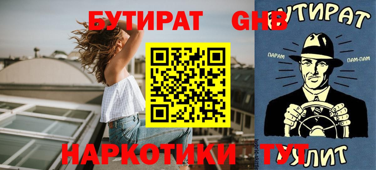 БУТИРАТ бутандиол  Вход с VPN  Волгоград 