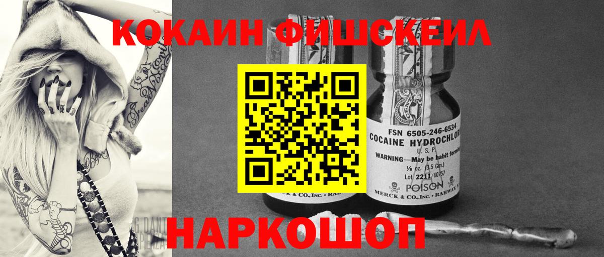 Cocaine FishScale  Вход с VPN  Кокаин Колумбийский  Волгоград 