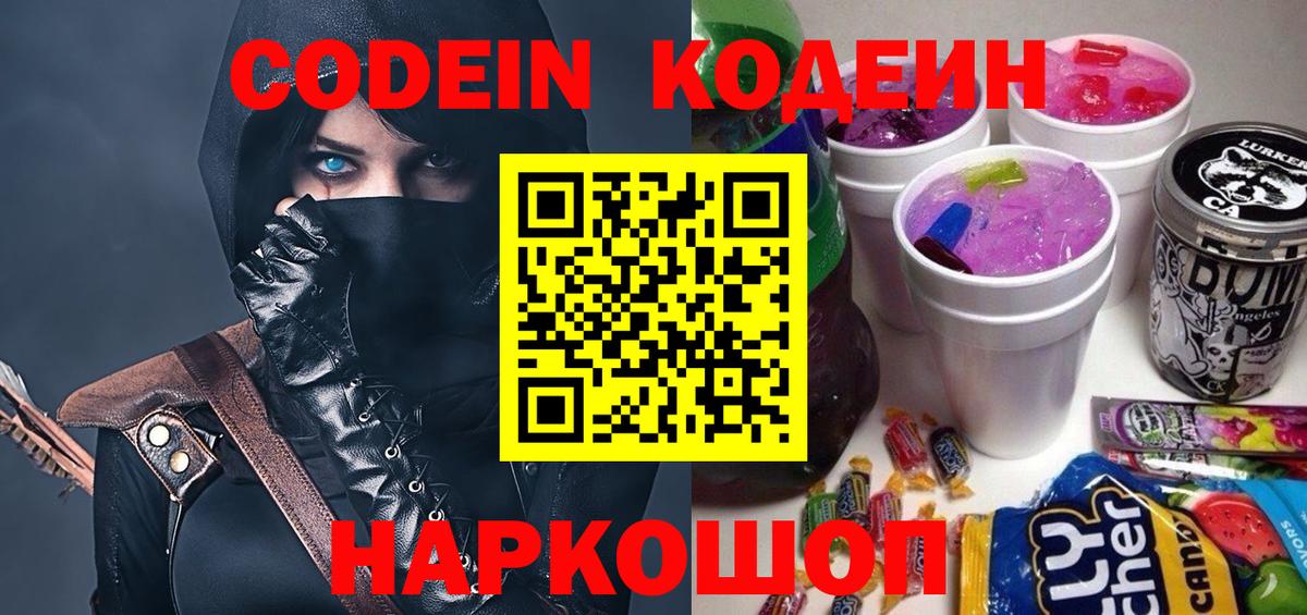 Волгоград  Codein Purple Drank  Вход с VPN 